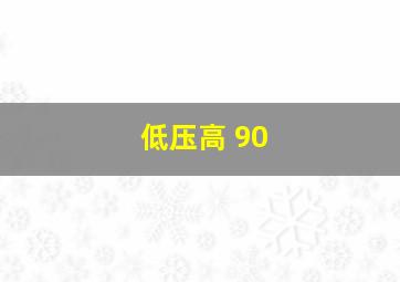 低压高 90